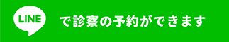 LINEで気軽に問い合わせる